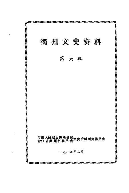 1989-衢州文史资料  第6辑.pdf电子版_浙江省志插图1