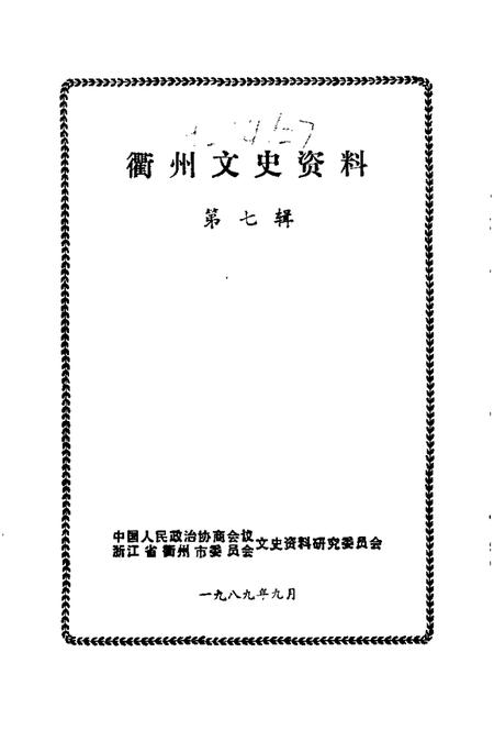 1989-衢州文史资料  第7辑.pdf电子版_浙江省志插图1