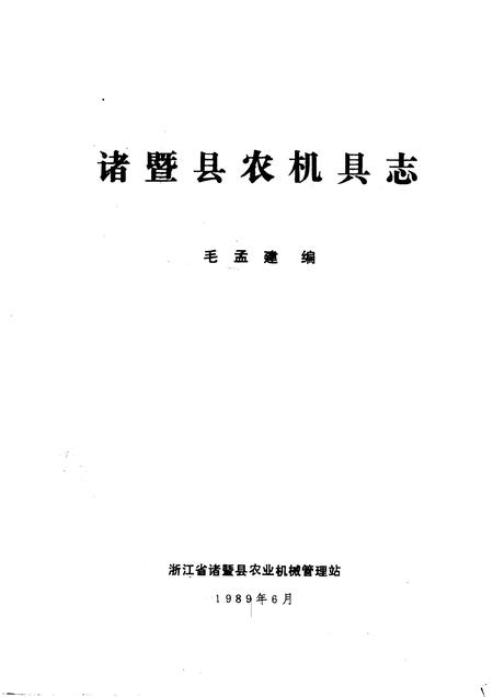 1989-诸暨县农机具志.pdf电子版_浙江省志插图1
