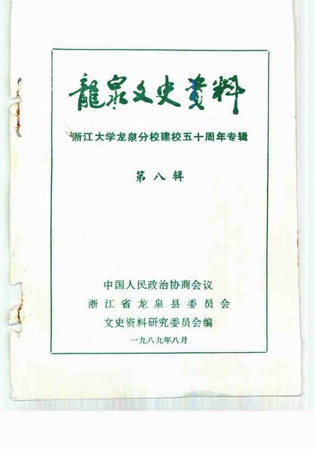 1989-龙泉文史资料  第8辑  浙江大学龙泉分校建校五十周年专辑.pdf电子版_浙江省志插图1