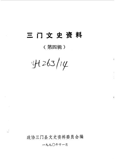 1990-三门文史资料  第4辑.pdf电子版_浙江省志插图1