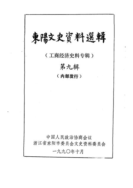 1990-东阳文史资料选辑  第9辑.pdf电子版_浙江省志插图1