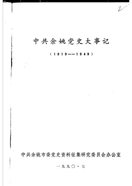 1990-中共余姚党史大事记  1919-1949.pdf电子版_浙江省志插图1