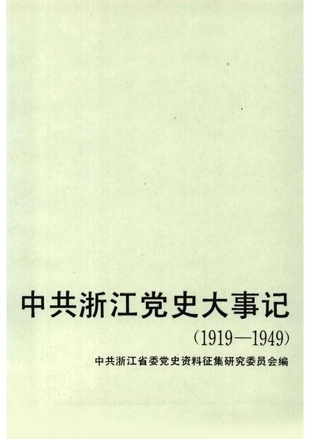 1990-中共浙江党史大事记  1919-1949.pdf电子版_浙江省志插图1
