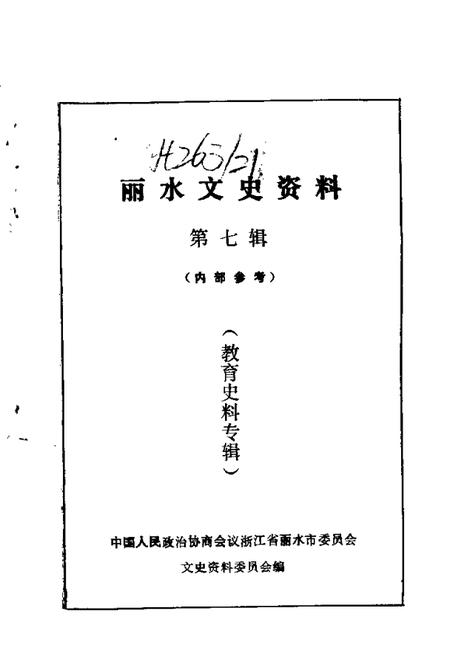 1990-丽水文史资料  第7辑  教育史料专辑.pdf电子版_浙江省志插图1