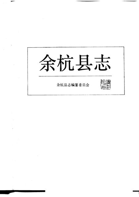 1990-余杭县志.pdf电子版_浙江省志插图1