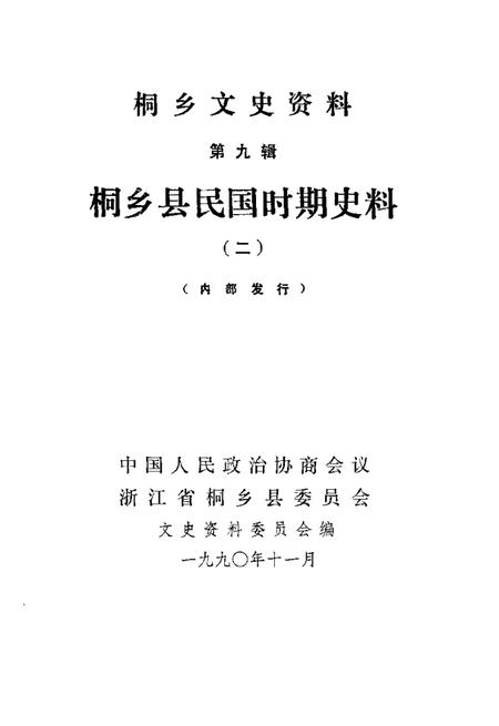 1990-侗乡文史资料  第9辑  桐乡县民国时期史料  2.pdf电子版_浙江省志插图1