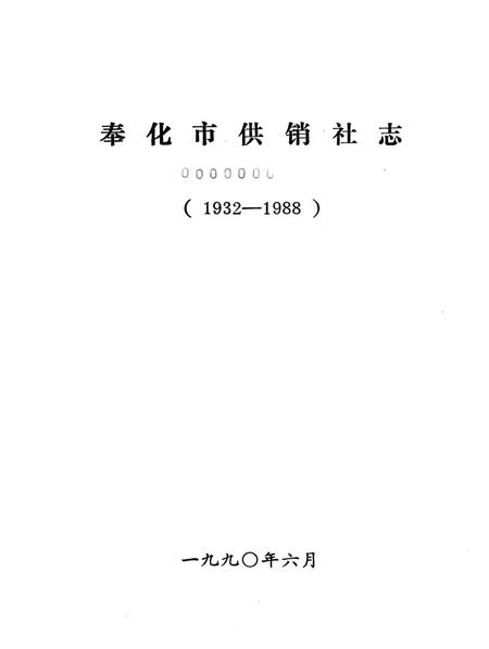 1990-奉化市供销社志  1932-1988.pdf电子版_浙江省志插图1