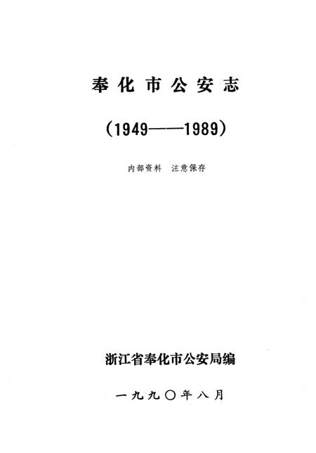 1990-奉化市公安志  1949-1989.pdf电子版_浙江省志插图1