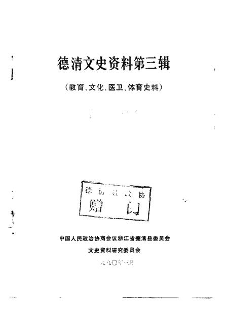 1990-德清文史资料  第3辑  教育、文化、医卫、体育史料.pdf电子版_浙江省志插图1