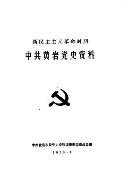 1990-新民主主义革命时期中共黄岩党史资料.pdf电子版_浙江省志插图1