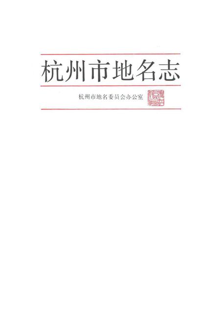 1990-杭州市地名志.pdf电子版_浙江省志插图1