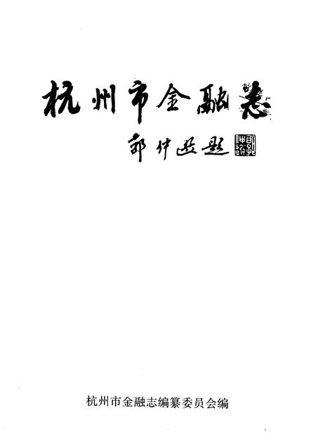 1990-杭州市金融志  1912-1985.pdf电子版_浙江省志插图1
