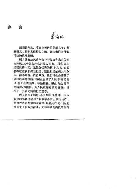 1990-桐乡英烈传.pdf电子版_浙江省志插图1