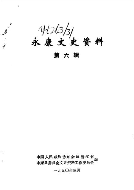 1990-永康文史资料  第6辑.pdf电子版_浙江省志插图1