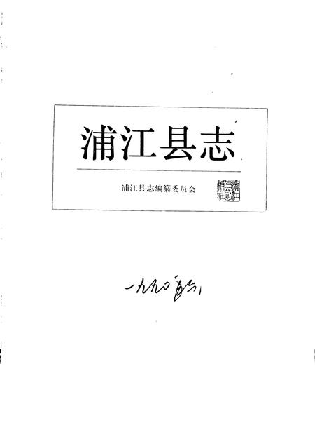 1990-浦江县志.pdf电子版_浙江省志插图1