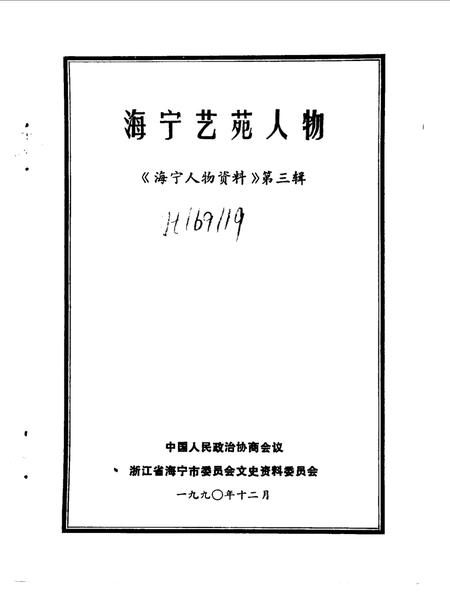 1990-海宁艺苑人物  《海宁人物资料》第3辑.pdf电子版_浙江省志插图1