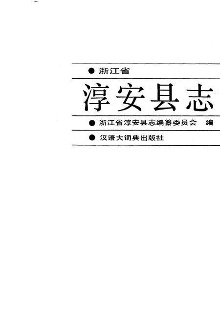 1990-淳安县志.pdf电子版_浙江省志插图1