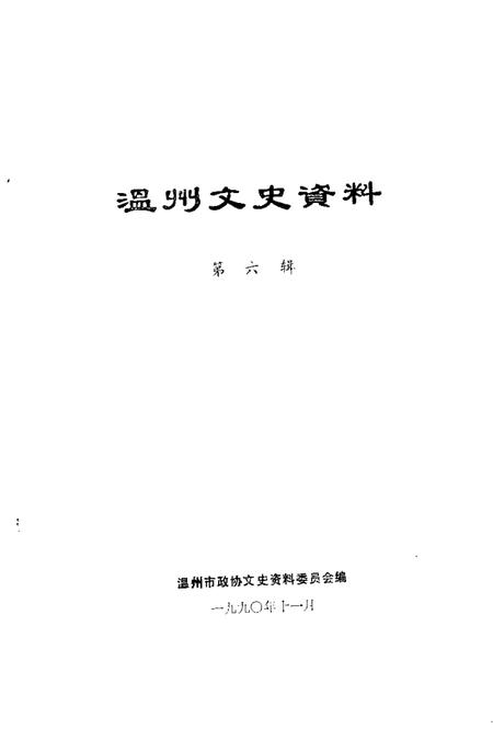 1990-温州文史资料  第6辑.pdf电子版_浙江省志插图1