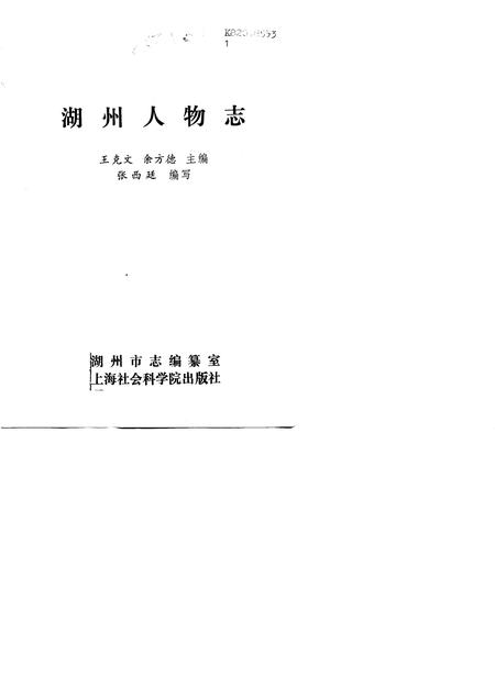 1990-湖州人物志.pdf电子版_浙江省志插图1