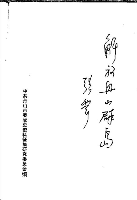 1990-解放舟山群岛：纪念舟山解放四十周年.pdf电子版_浙江省志插图1