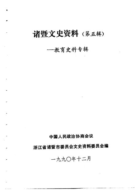 1990-诸暨文史资料  第5辑  教育史料专辑.pdf电子版_浙江省志插图1