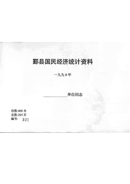 1990-鄞县国民经济统计资料  1990.pdf电子版_浙江省志插图1