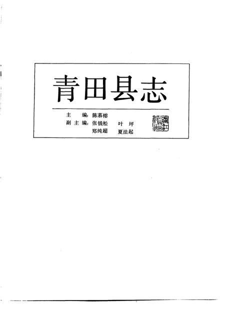 1990-青田县志.pdf电子版_浙江省志插图1
