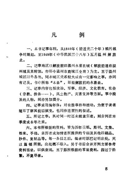 1990-鹿城文史资料  第5辑  温州城区近百年记事  1840-1949.pdf电子版_浙江省志插图1