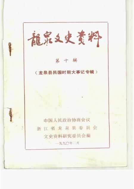 1990-龙泉文史资料  第10辑  龙泉县民国时期大事记专辑.pdf电子版_浙江省志插图1