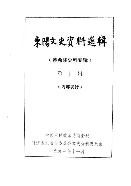 1991-东阳文史资料选辑  第10辑.pdf电子版_浙江省志插图1