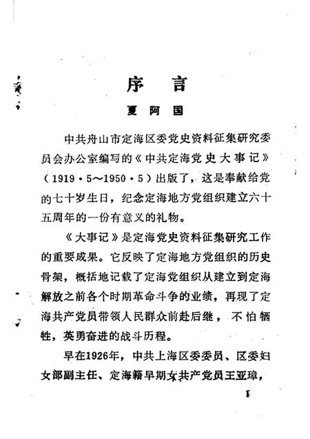 1991-中共定海党史大事记  1919-1950.pdf电子版_浙江省志插图1