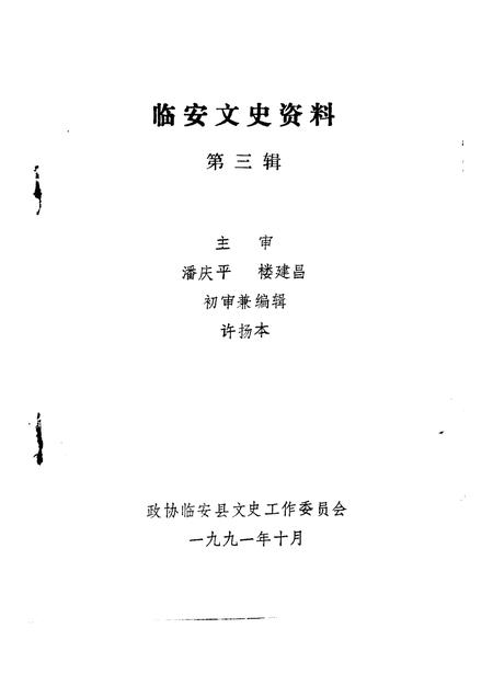 1991-临安文史资料  第3辑.pdf电子版_浙江省志插图1