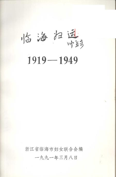 1991-临海妇运  1919-1949.pdf电子版_浙江省志插图1