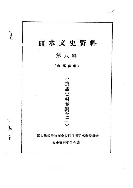 1991-丽水文史资料  第8辑  抗战史料专辑之二.pdf电子版_浙江省志插图1