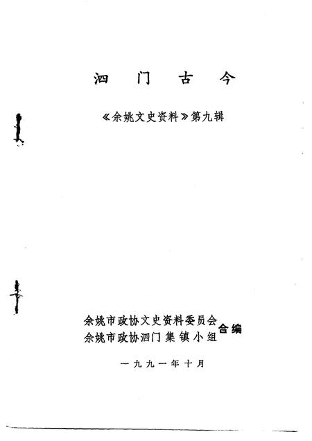 1991-余姚文史资料  第9辑  泗门古今.pdf电子版_浙江省志插图1