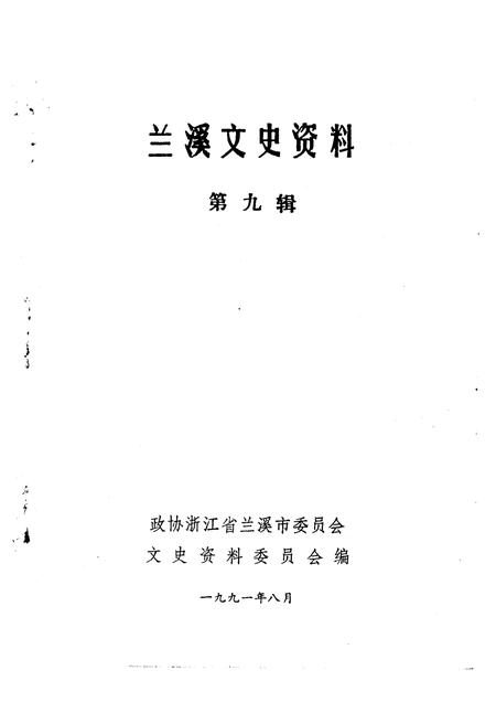1991-兰溪文史资料  第9辑.pdf电子版_浙江省志插图1