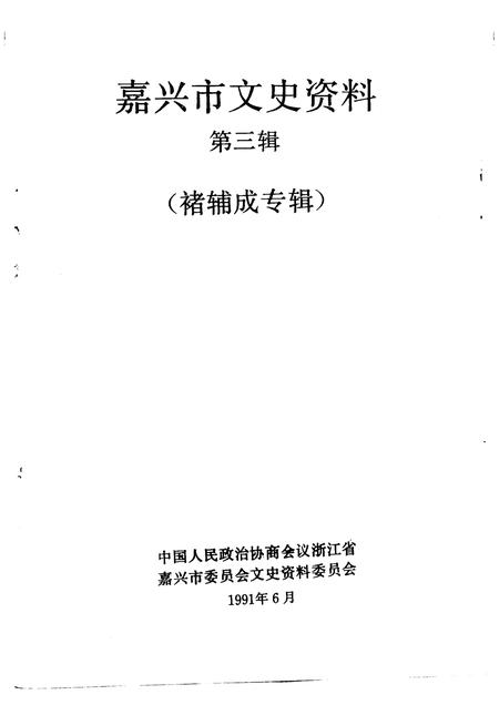 1991-嘉兴市文史资料  第3辑  褚辅成专辑.pdf电子版_浙江省志插图1