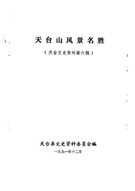 1991-天台文史资料  第6辑  天台山风景名胜.pdf电子版_浙江省志插图1