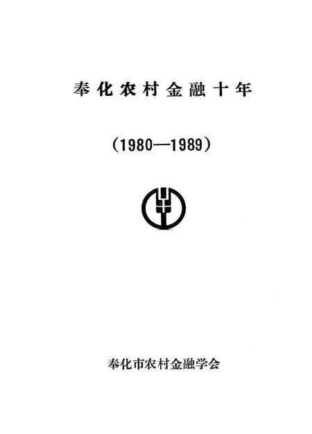 1991-奉化农村金融十年  1980-1989.pdf电子版_浙江省志插图1