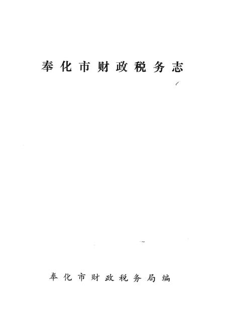 1991-奉化市财政税务志.pdf电子版_浙江省志插图1