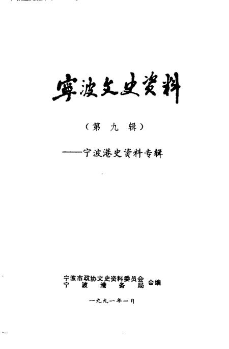 1991-宁波文史资料  第9辑  宁波港史资料专辑.pdf电子版_浙江省志插图1