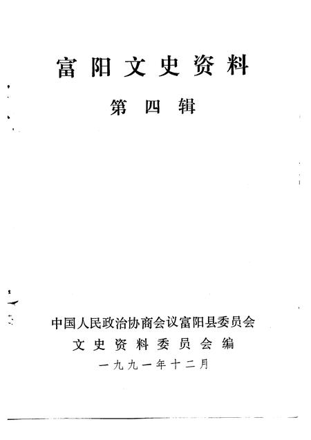 1991-富阳文史资料  第4辑.pdf电子版_浙江省志插图1