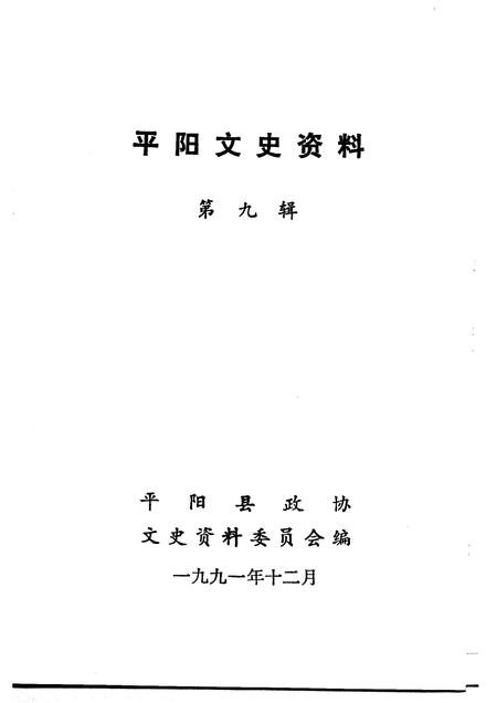 1991-平阳文史资料  第9辑.pdf电子版_浙江省志插图1