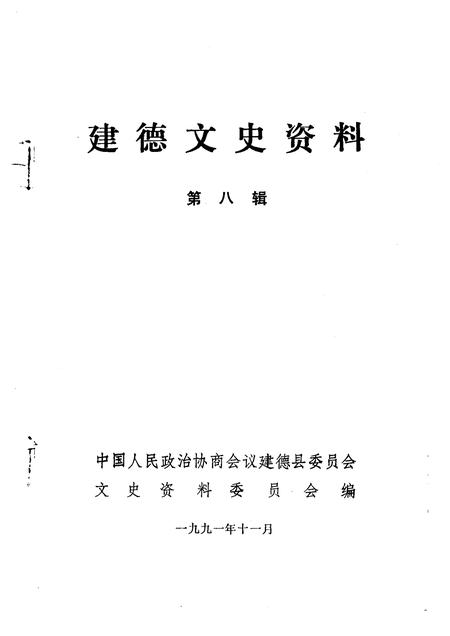 1991-建德文史资料  第8辑.pdf电子版_浙江省志插图1