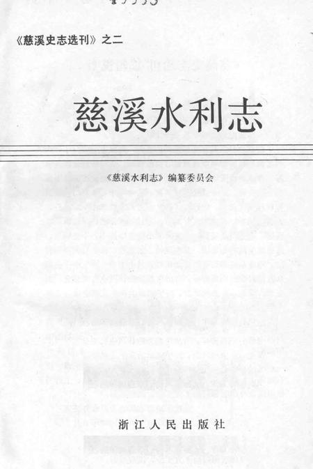1991-慈溪水利志.pdf电子版_浙江省志插图1
