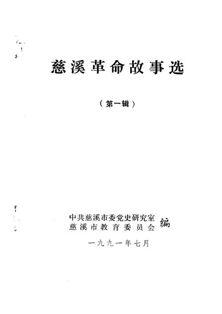 1991-慈溪革命故事选  第1辑.pdf电子版_浙江省志插图1