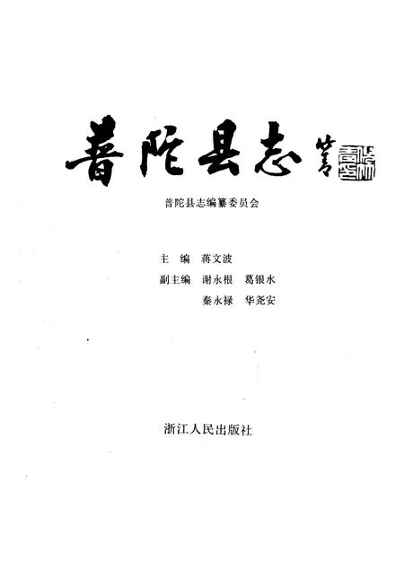 1991-普陀县志.pdf电子版_浙江省志插图1