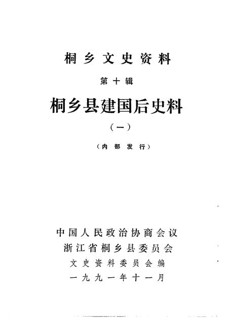 1991-桐乡文史资料  第10辑.pdf电子版_浙江省志插图1