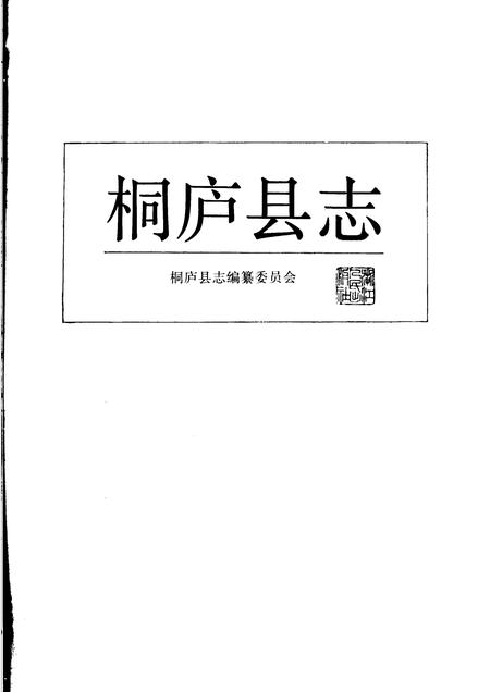 1991-桐庐县志.pdf电子版_浙江省志插图1